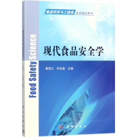 [M]现代食品安全学-9787030541284