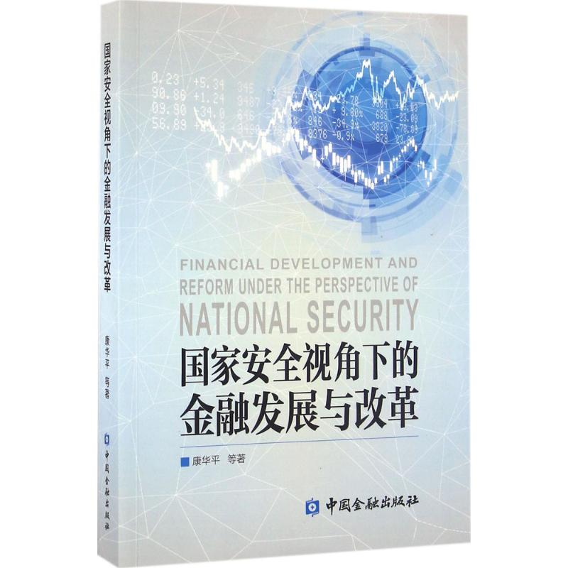正版新书]国家安全视角下的金融发展与改革康华平 等 著97875049