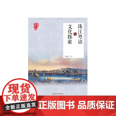 珠江粤语与文化探索 郑佩瑗 羊城晚报出版社 正版书籍