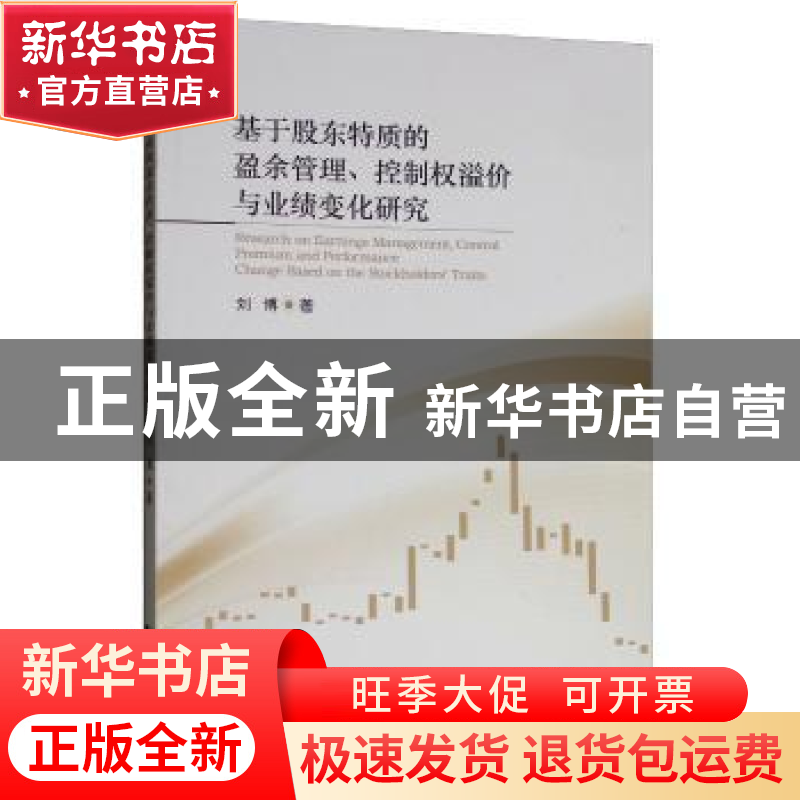 正版 基于股东特质的盈余管理、控制权溢价与业绩变化研究 刘博