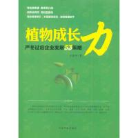 [N]植物成长力:严寒过冬后企业发展53策略-9787802188631