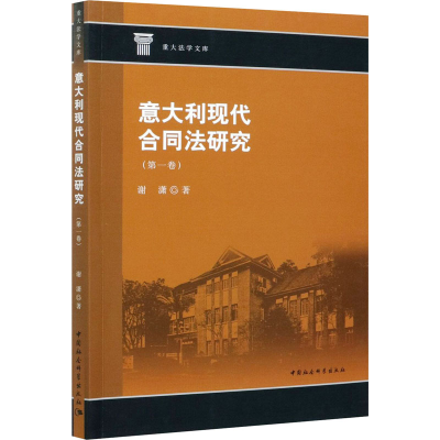 醉染图书意大利现代合同法研究(卷)9787520377348