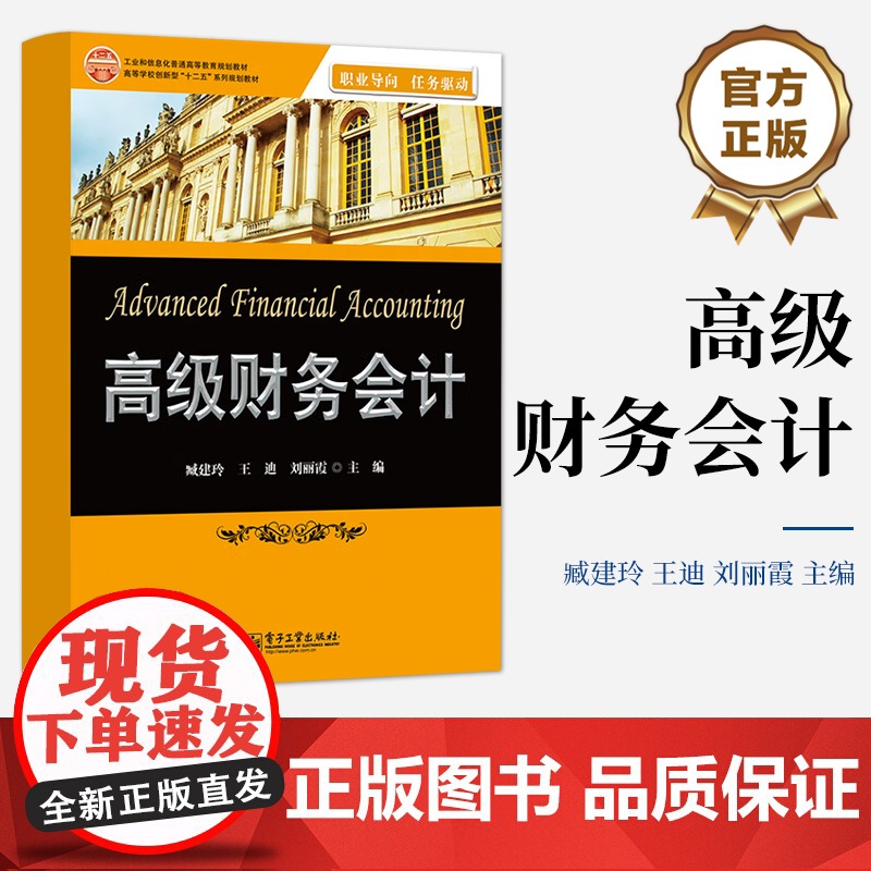 书按需印刷POD]高级财务会计 工业和信息化普通高等教育规划教材 高等学校创新型十二五规划教材 电子工业出版社