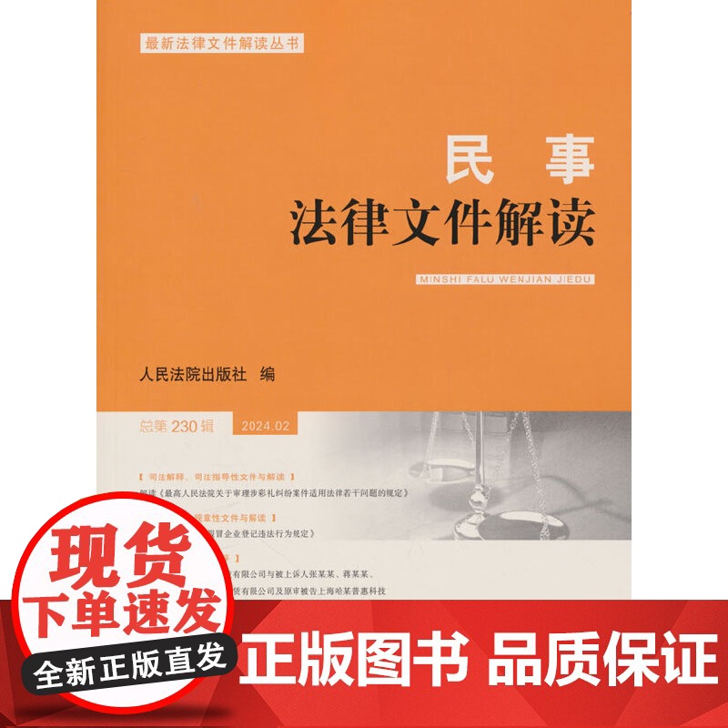 民事法律文件解读2024.2(总第230辑)