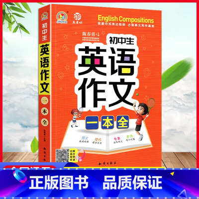 英语作文一本全 初中通用 [正版]新版初中生英语作文一本全七八九年级英语写作指导好词好句范文例文品鉴考场作文分类作文同步