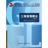 正版新书]工程管理概论(第2版)任宏9787112153770