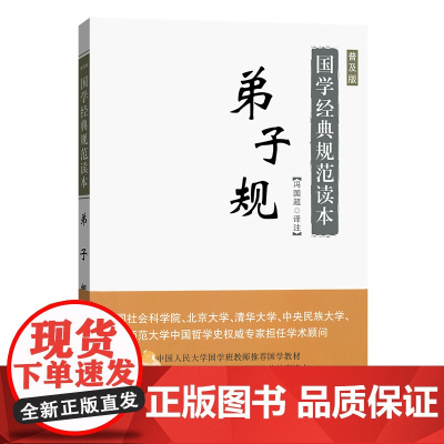 弟子规(普及版)(国学经典规范读本) 冯国超 译注 商务印书馆 正版书籍