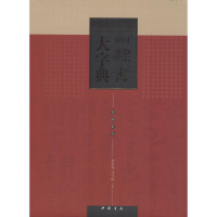 醉染图书中国隶书大字典9787514909036