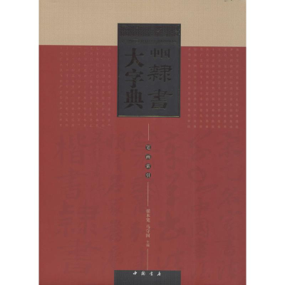 醉染图书中国隶书大字典9787514909036