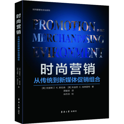 醉染图书时尚营销 从传统到新媒体组合9787566921611