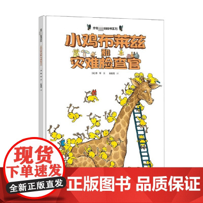 小鸡布莱兹和灾难检查官 3-6岁 旁帝 著 从天而降的灾难和灾难检察官 儿童绘本