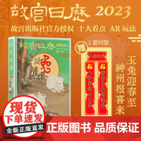 [赠对联]故宫日历 2023年 兔年 年历 玉兔迎春至 神州报喜来 手账 AR互动玩法 故宫出版社 收藏鉴赏正版