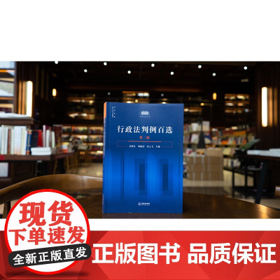 正版 行政法判例百选(第二版 2版)章剑生 胡敏洁 查云飞 主编 法律出版社 行政行为程序 行政征收与补偿行政复议行政诉