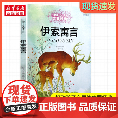 伊索寓言 打动孩子心灵的经典童话故事少儿中外名著小学生二年级三年级四年级寒暑假课外书正版中国少年儿童出版社