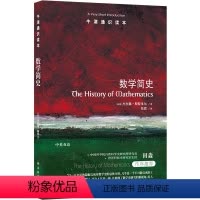 [正版] 牛津通识读本:数学简史英国杰奎琳·斯特多尔 著 译林出版社L