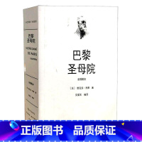[正版]巴黎圣母院:全插图本维克多·雨果 书小说书籍