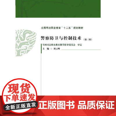 警察防卫与控制技术(第三版) 刘云峰 中国政法大学出版社 正版书籍