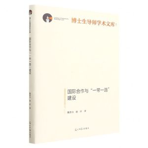 [N]国际合作与一带一路建设(精)/博士生导师学术文库-9787519471453