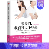 [正版] 亲爱的,我们可以不吵架 米歇尔布洛迪 两性关系恋爱婚姻情感心理学 经营婚姻的意义夫妻相处的书籍 婚恋书籍