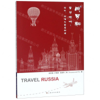 [M]俄罗斯留学旅游--学习生活与安全指南-9787553513249