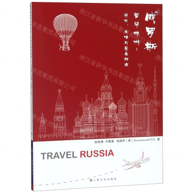 [M]俄罗斯留学旅游--学习生活与安全指南-9787553513249