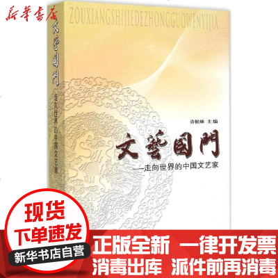新华书店-正版文艺国门：走向世界的中文艺许松林9787505994096中国文联出版社书籍
