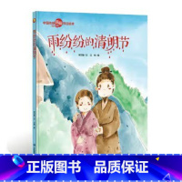 雨纷纷的清明节 [正版]中国传统节日故事绘本全套11册古代民俗关于新年过年的绘本春节除夕欢乐中国年儿童精装硬壳绘本幼儿儿