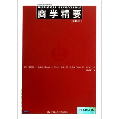 正版新书]商学精要(第8版)埃伯特9787300175812