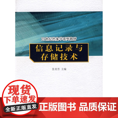 信息记录与存储技术 张美芳 中国人民大学出版社 正版书籍