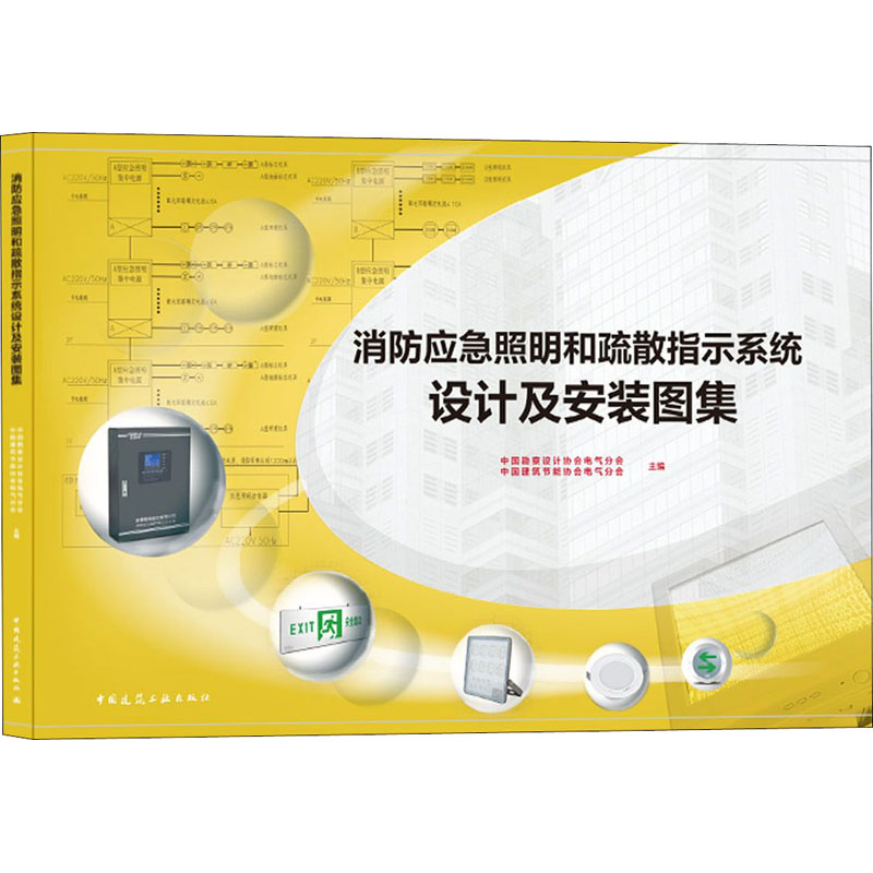[M]消防应急照明和疏散指示系统设计及安装图集-9787112257317