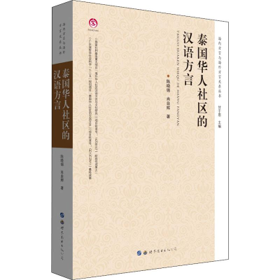 醉染图书泰国华人社区的汉语方言9787519254711