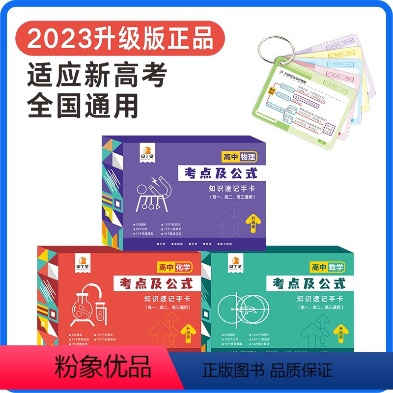 [共3盒]高中数理化考点及公式知识速记卡片 [正版]2023新版贝丁兔高中数理化考点及公式知识点速记手卡高一高二高三理科