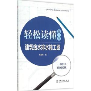 正版新书]建筑给水排水施工图高爱军9787512373563