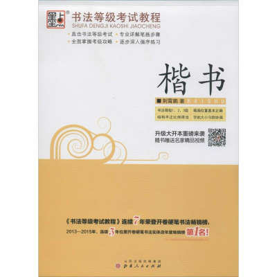 醉染图书书法等级教程 楷书9787203074939