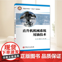 直升机机械系统用油技术 中国石化出版社