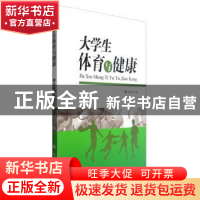 正版 大学生体育与健康 张金钢主编 南开大学出版社 978731005218