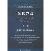 新世界史(第3辑) 新视野下的英国文明史研究