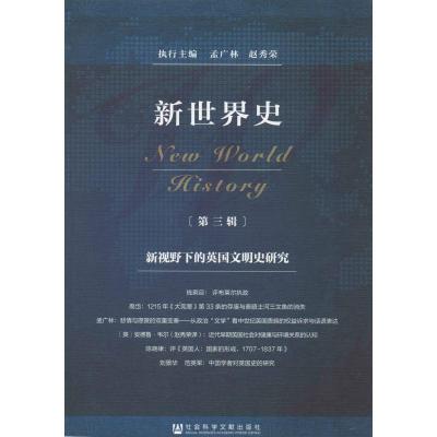新世界史(第3辑) 新视野下的英国文明史研究