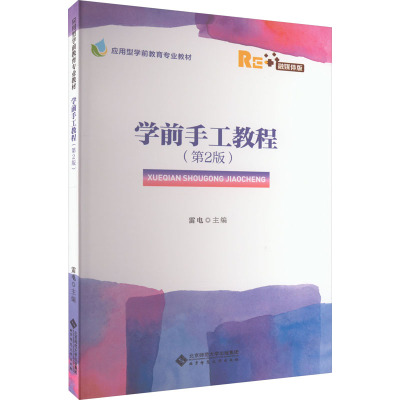 文科 [正版]学前手工教程(第2版) 9787303267637 雷电 主编 应用型学前教育专业教材 北京师范大学出