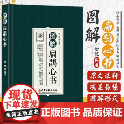 正版彩色图解扁鹊心书经络灸法伤寒诸症杂病灸穴内科讲解载常见病117种94药方保扶阳气初学爱好者中医入门启蒙大全中医古籍出