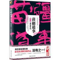 正版新书]苗疆道事 2 青盲年代南无袈裟理科佛9787532168927