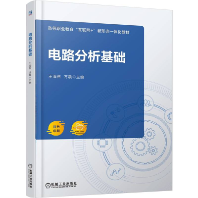 正版新书]电路分析基础王海燕,万震 主编 编9787111788454