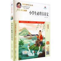 [M]小学生必背古诗文 注音版 扫码阅读有声版 赵任旺 编 -9787204163168