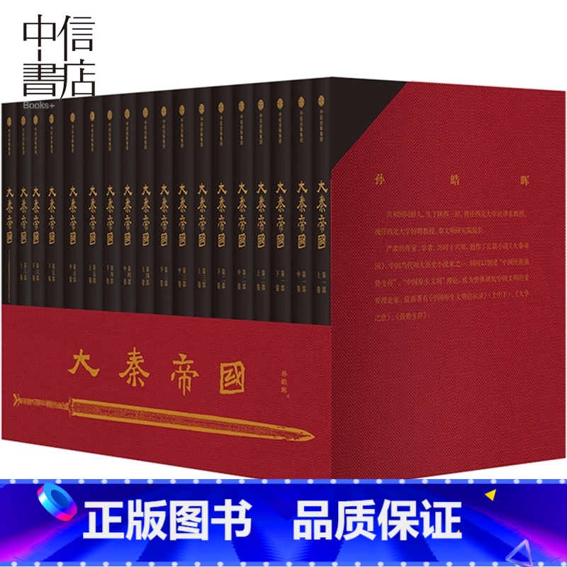 大秦帝国 [正版]大秦帝国全套六部17卷典藏礼盒装孙皓晖著出版社历史长篇小说 同名电视剧大秦赋