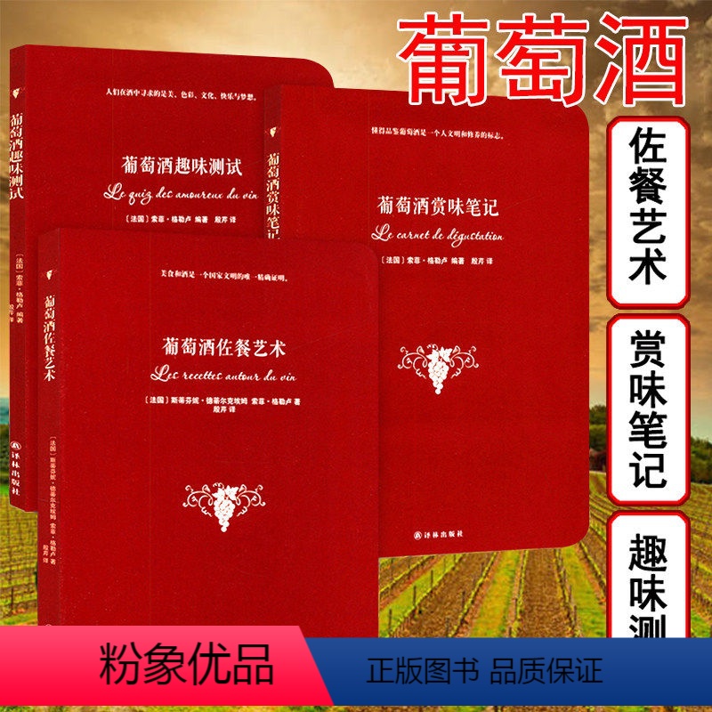 [正版]葡萄酒赏味笔记佐餐艺术趣味测试别说你懂美酒酿造品评鉴赏历史文化我的生活提案流浪的红酒宗师酒吧书葡萄树书籍