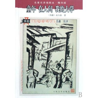 正版新书]童年在人间我的大学(精华版)/名著名译插图本(苏联)高
