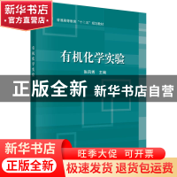 正版 有机化学实验 张凤秀主编 科学出版社 9787030379894 书籍
