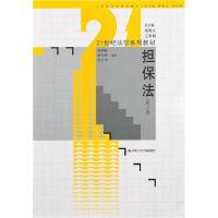 正版新书]担保法(第三版)(21世纪法学系列教材)郭明瑞 等编9787
