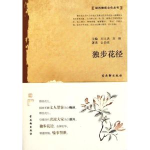 [M]独步花径-9787807337058
