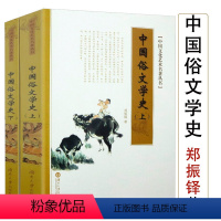[正版]中国文化艺术名著丛书:中国俗文学史(上下)郑振铎著通俗文学古代现代当代文学60年简史十五讲文学理论入门书籍